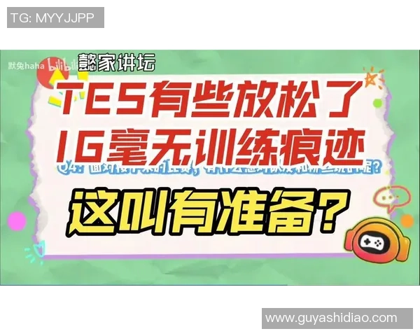 深入分析IG与TES对决的赛后复盘与战术经验分享 深入分析IG与TES对决的赛后复盘与战术经验分享
